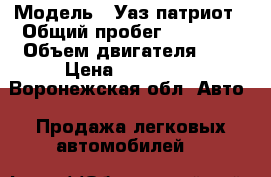  › Модель ­ Уаз патриот › Общий пробег ­ 60 000 › Объем двигателя ­ 3 › Цена ­ 455 000 - Воронежская обл. Авто » Продажа легковых автомобилей   